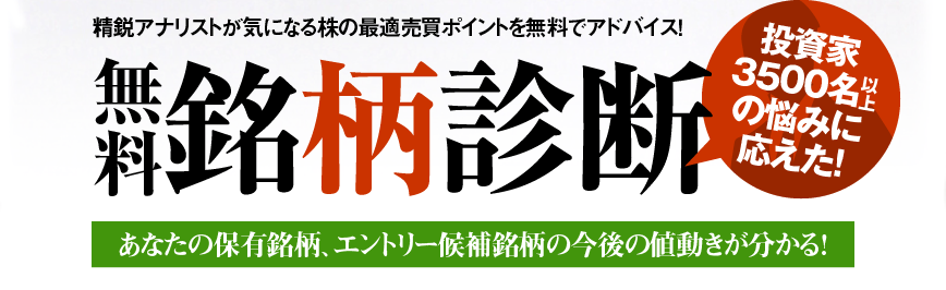 【株式診断】株式アナリストの目になる株の最適投資ポイントを無料でアドバイス! 既に6000件以上の相談に回答済!