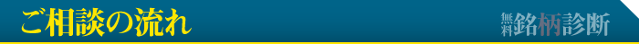 相談の流れ