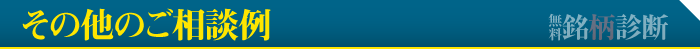 その他の相談者