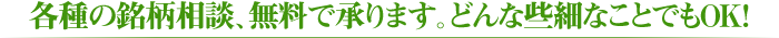 各種の銘柄相談、無料で承ります。どんな些細なことでもOK!
